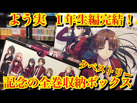 よう実1年生編完結 記念の全巻収納ボックスとタペストリーがやばい ようこそ実力至上主義の教室へ Youtube