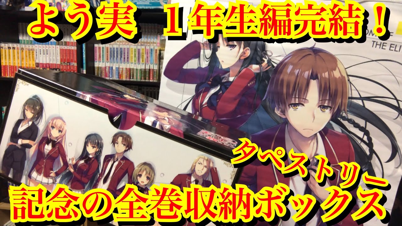 よう実1年生編完結 記念の全巻収納ボックスとタペストリーがやばい ようこそ実力至上主義の教室へ Youtube