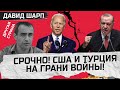 ШАРП: Мир в ОПАСНОСТИ! США разворачивают РАКЕТЫ! / Турция и ХАМАС объединяются