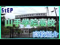 ＜山手学院高校＞在校生による高校紹介【学習塾ステップ】
