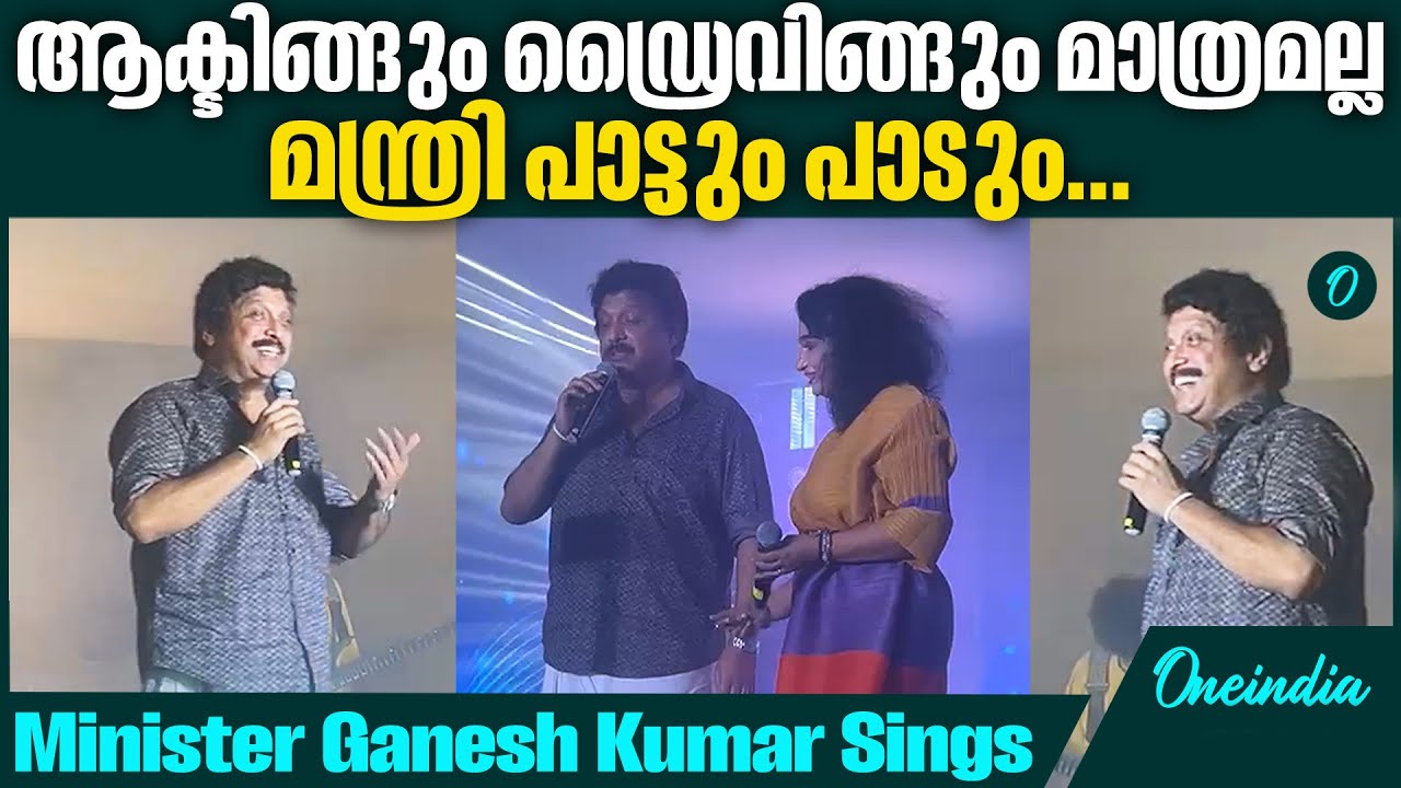 സ്റ്റേജ് ഷോയിൽ പാട്ടുപാടി മന്ത്രി ഗണേഷ് കുമാർ | K B Ganesh Kumar