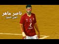 اهداف ومهارات ناصر ماهر مع الأهلي وسموحه العين الحمرا 2020HD 