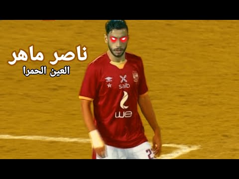 اهداف ومهارات ناصر ماهر مع الأهلي وسموحه العين الحمرا 2020HD 