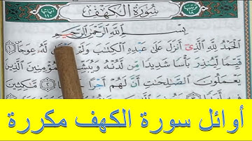 A 10 premiers versets de sourate AL KAHF ||  أول عشر آيات من سوره الكهف مكررة 10 مرات