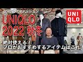 【ユニクロ秋冬】プロが選んだ！絶対使える！2022秋冬ユニクロアイテムはこれ！