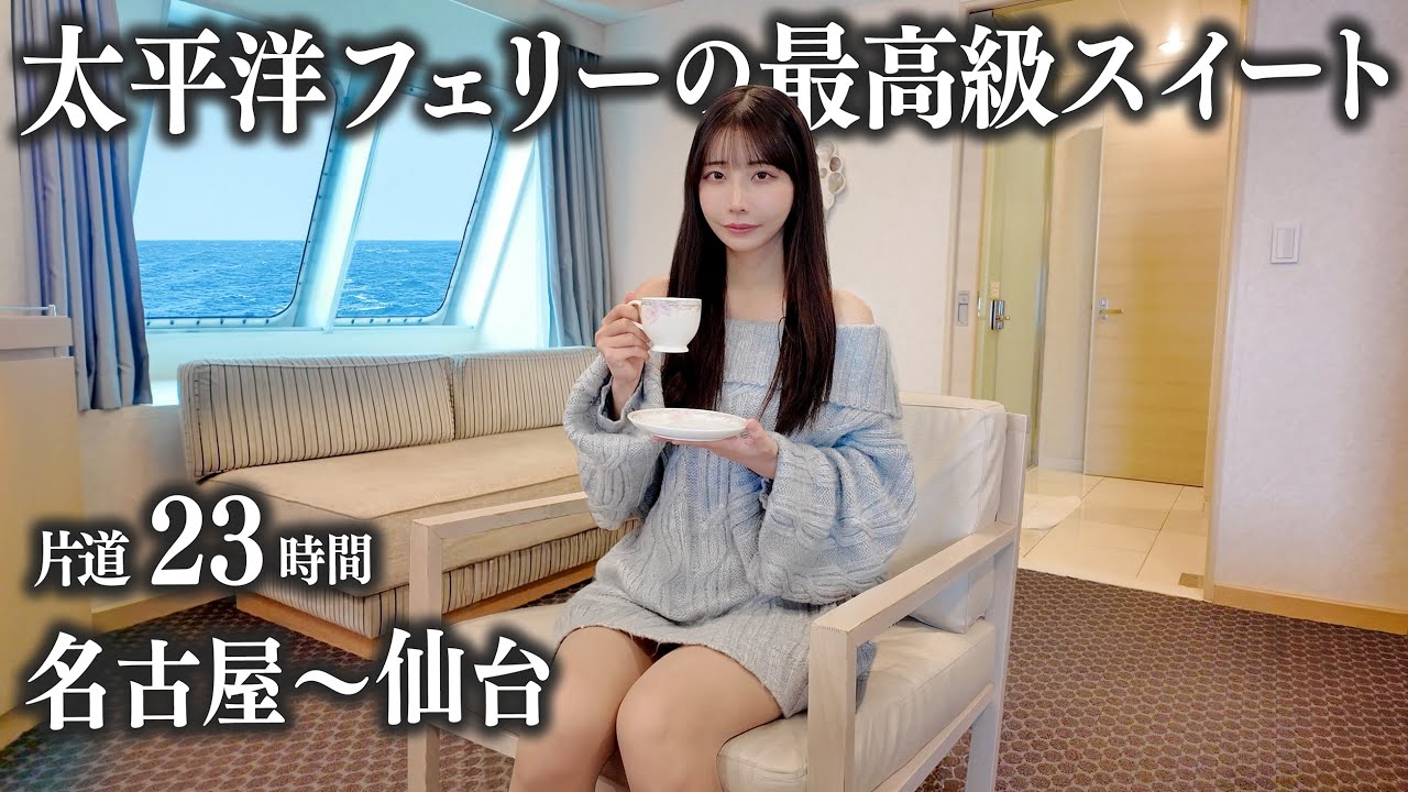 【名古屋→仙台】太平洋フェリーのスイートで23時間船旅してみたら、想像以上に快適すぎた...