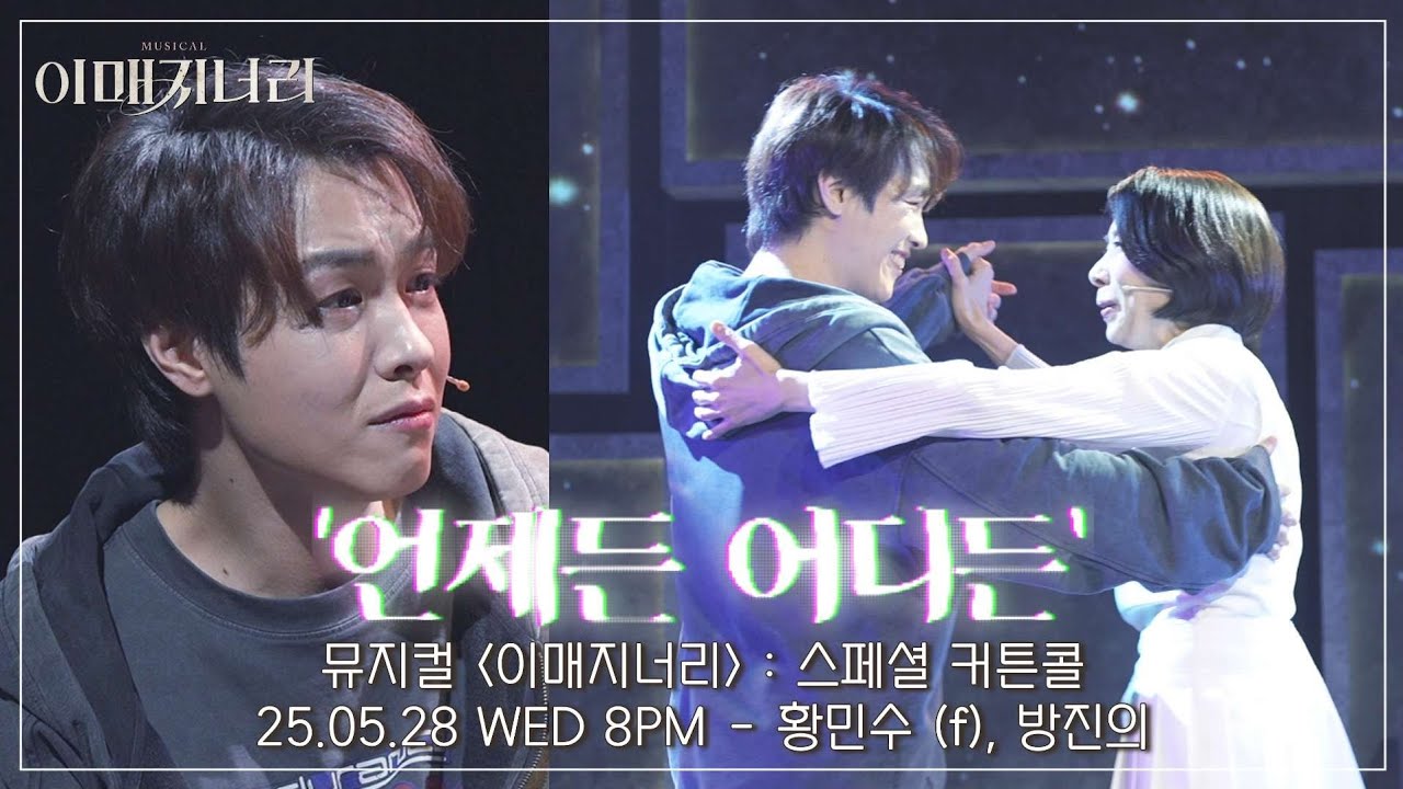 [4K] 25.05.28 뮤지컬 이매지너리 : 스페셜 커튼콜 '언제든 어디든' - 황민수 (f), 방진의 