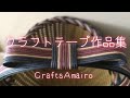 第10作★クラフトバンド作品集 Craft tape works