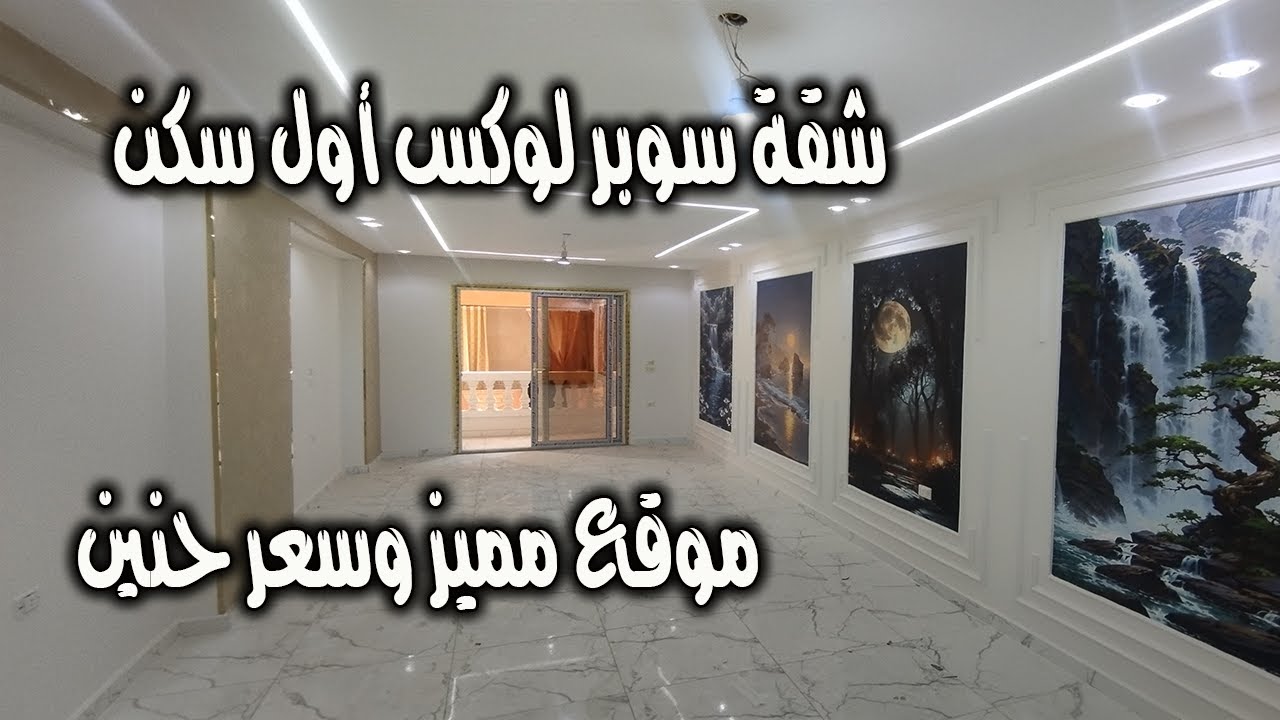 شقة سوبر لوكس أول سكن للبيع – فرصة حقيقية 🔥- كود 187