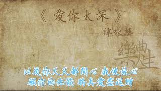 谭咏麟 - 爱你太深（原声歌词同步）