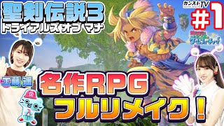 #01 飯窪春菜とカン太のゲームフューチャー！『聖剣伝説3 トライアルズ オブ マナ』編