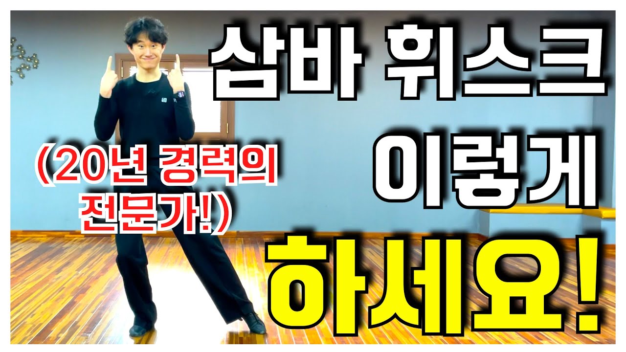 댄스스포츠 삼바의 꽃, 가장 많이 하는 동작 휘스크! 이 영상 보시면 완벽 마스터하실 수 있습니다! (samba whisk tutorial)