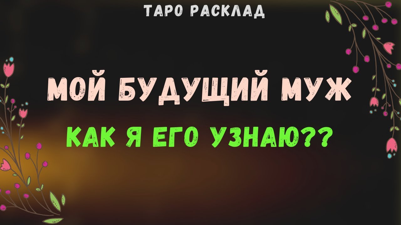 #Таро МОЙ БУДУЩИЙ МУЖ как я его узнаю?? | Общий онлайн расклад | Таролог