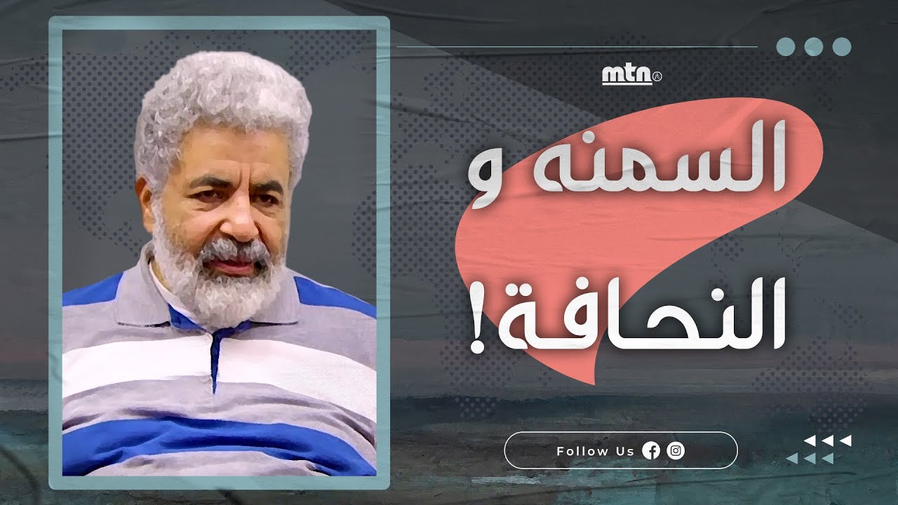 ما هي اسرار السمنة والنحافة؟ /هل نقص الوزن له علاقة بشعور التقدير؟ 🥰 #أحمد_الدملاوي #إدارة_اللحظة