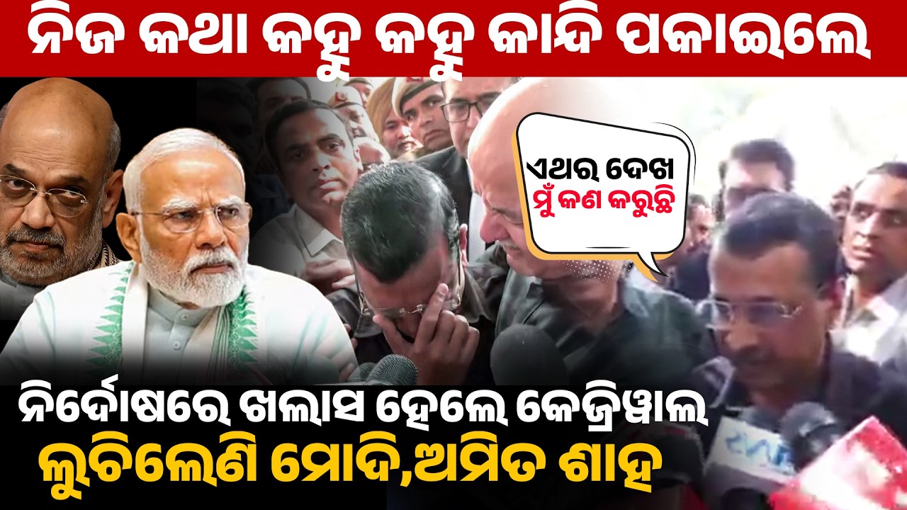 ନିଜ କଥା କହୁ କହୁ କାନ୍ଦି ପକାଇଲେ, ନିର୍ଦୋଷ ରେ ଖଲାସ ହେଲେ କେଜ୍ରିୱାଲ   ଲୁଚିଲେଣି ମୋଦି ଅମିତ ଶାହ ! kejriwal I