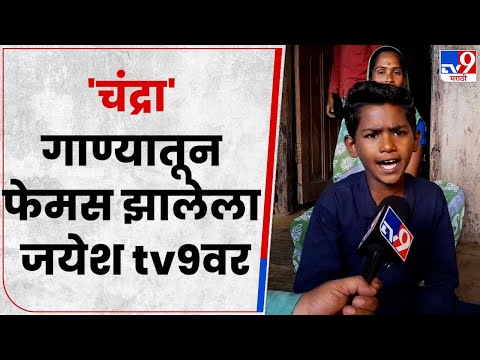 Chandra Song Fame Jayesh Khare | सहावीत शिकणारा चंद्रा गाण्यातून फेमस झालेला जयेश tv9 वर