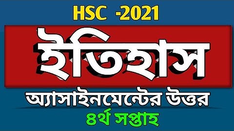 HSC _2021 |ইতিহাস অ্যাসাইনমেন্ট চতুর্থ সপ্তাহ | History assignment 4th week class 12