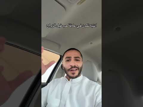 منو الغلطان هي ولا هو وهل انت مع أو ضد الزواج عن طريق حب أنتبه تكون في علاقة
