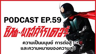 Podcast EP.59 : คุยเจาะลึกหลังรับชม Shin Kamen Rider ของฮิเดอากิ อันโนะ