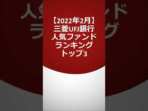 【2022年2月】三菱UFJ銀行 投資信託ランキング