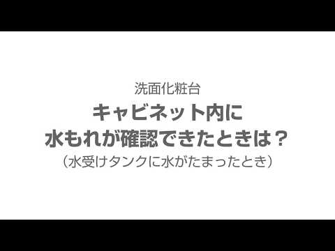 キャビネット内に水もれが確認できたときは?