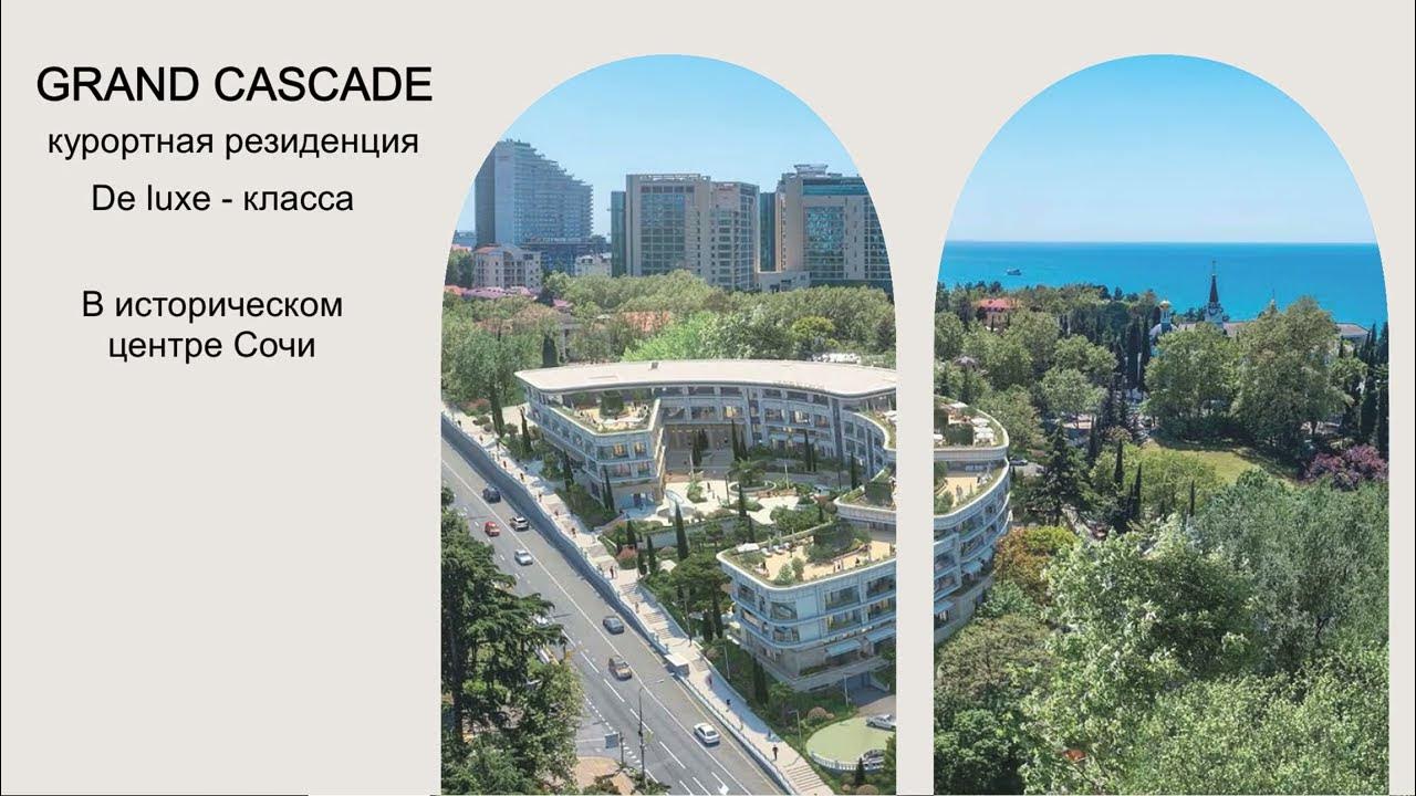 гранд каскад сочи