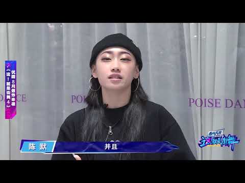 【这！就是街舞】第四季 陈默回归《街舞4》，火热舞蹈预备起！ Street Dance of China S4 | Battle for Peace！