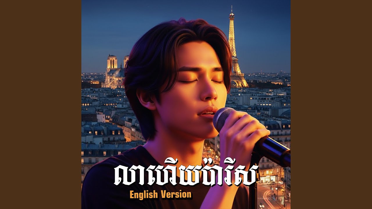 លាហើយប៉ារីស (English Version)
