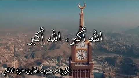 تكبيرات بصوت القارئ:حمزة الفاتحي.
