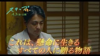 映画『ステップ』特別映像（柔軟剤CM風）