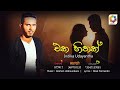 Eka Hithak - Indika Udayantha | Official Audio 2021 | Sinhala New Songs | Best Sinhala Songs