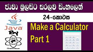 Java Sinhala By ChamiViews Part 24 - Make a Calculator - Part 01