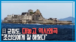 유네스코 산업유산 日 군함도, 역사왜곡의 명소로! (KBS_210회_2021.04.03.방송)