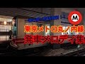 【放送機器更新】東京メトロ丸ノ内線（荻窪～池袋）発車メロディ集
