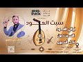سبت العود الفنان علي ساجوري اعطف علي يا ريل