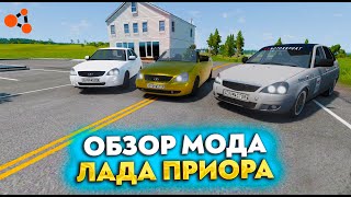 ОБЗОР МОДА - ЛАДА ПРИОРА В BEAMNG DRIVE