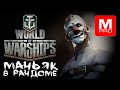Субботний [Smile, Смайл] [Maniakpro, Маньяк] [Stream, Стрим] [World of warships]