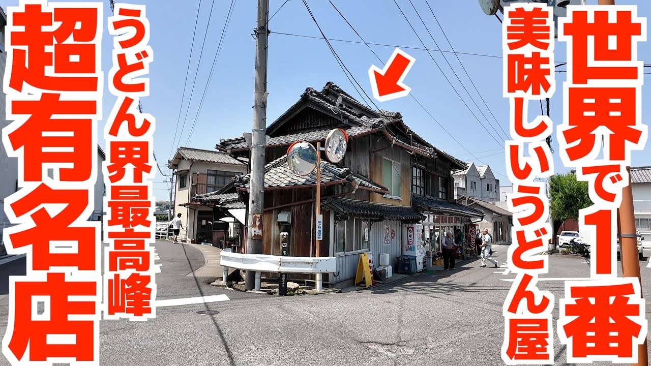 【通称「世界一美味しいうどん」奇跡のうどん屋と言われる香川最高峰の讃岐うどん‼︎】口コミNo.1‼︎大行列のできる超剛麺の讃岐うどんの名店【須崎食料品店】香川県三豊市