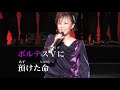 (ライブ 歌詞付き) ボルテスVの歌/堀江美都子【アニメ「ボルテスV」(1977)】