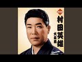 無法松の一生 (度胸千両入り)