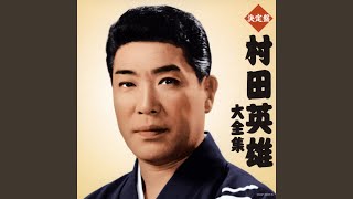 無法松の一生 (度胸千両入り)