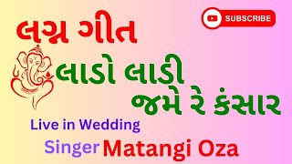 Lado Ladi Jame Re Kansar,  Lagna Geet Matangi Oza ane Vrund