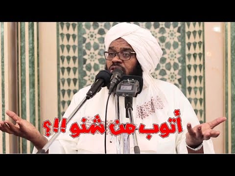 أتوب من شنو تعقيب الجمعة الشيخ عبدالحفيظ العدسي