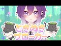 ときめきブローカー Cover / 叶瀬しゃま