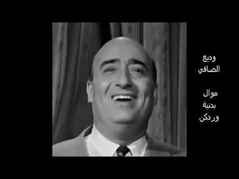 وديع الصافي بدنية وردكن 