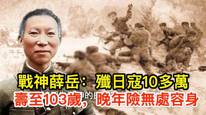 战神薛岳：歼日寇10多万，寿至103岁，晚年成被告，险无处容身 - 天天要闻