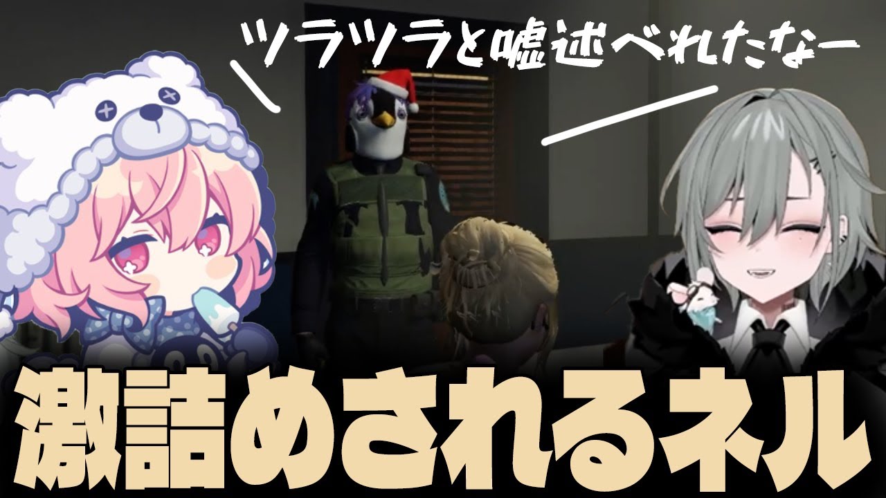 誘拐されたはずなのに仲間に追われ激詰めされる二十日ネル