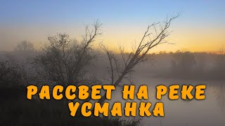 Рассвет на Усманке