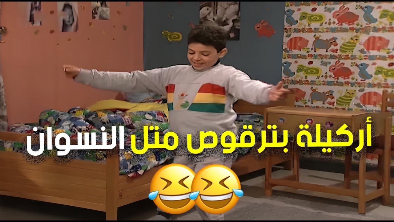 أركيلة في مشهد رقص وضحك من الأخر متل النسوان 😂😍 | مسلسل جميل وهنا