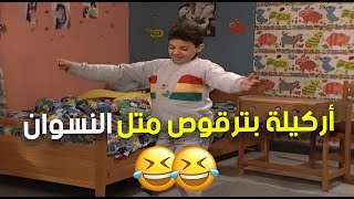 أركيلة في مشهد رقص وضحك من الأخر متل النسوان 😂😍 | مسلسل جميل وهنا